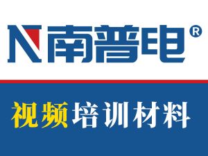 南普电内部培训